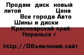 Продам  диск  новый  литой Kia soulR 16 › Цена ­ 3 000 - Все города Авто » Шины и диски   . Красноярский край,Норильск г.